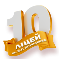Ліцей №10 ім. В. Г. Короленка